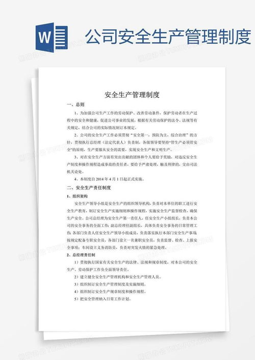 公司安全生產管理制度word模板下載 安全生產管理制度 熊貓辦公