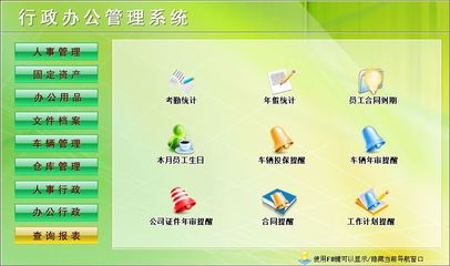 行政辦公管理系統(tǒng)&larr;行政管理&larr;產(chǎn)品中心&larr;宏達(dá)管理軟件體驗(yàn)中心--中小型優(yōu)秀管理軟件&larr;宏達(dá)系列軟件下載,試用,價(jià)格,定制開(kāi)發(fā),代理,軟件教程